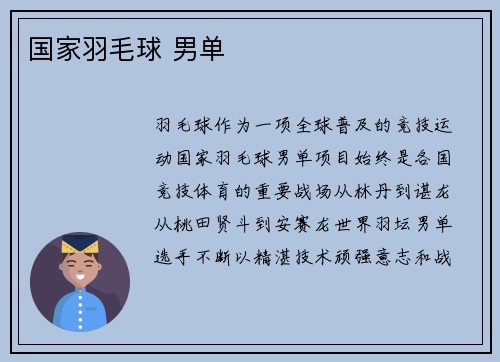 国家羽毛球 男单