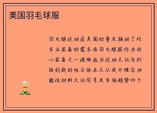美国羽毛球服