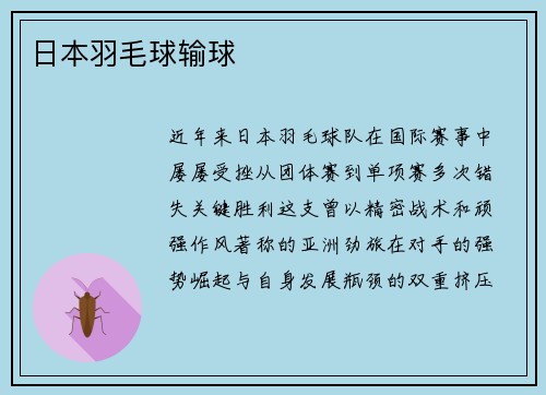 日本羽毛球输球