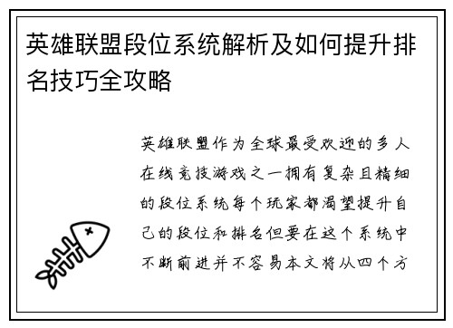 英雄联盟段位系统解析及如何提升排名技巧全攻略