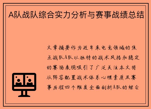 A队战队综合实力分析与赛事战绩总结