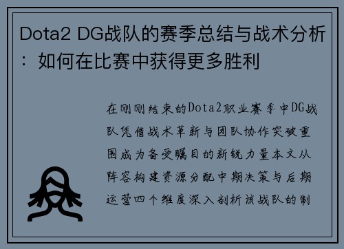 Dota2 DG战队的赛季总结与战术分析：如何在比赛中获得更多胜利