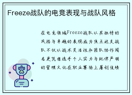 Freeze战队的电竞表现与战队风格