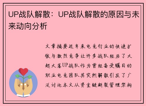 UP战队解散：UP战队解散的原因与未来动向分析
