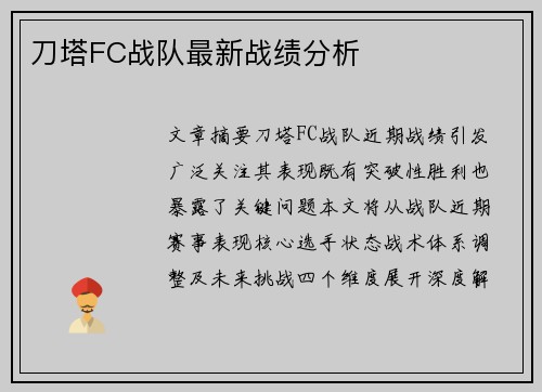 刀塔FC战队最新战绩分析