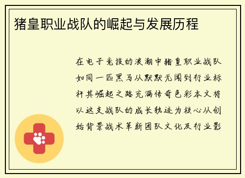 猪皇职业战队的崛起与发展历程