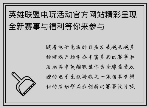 英雄联盟电玩活动官方网站精彩呈现全新赛事与福利等你来参与