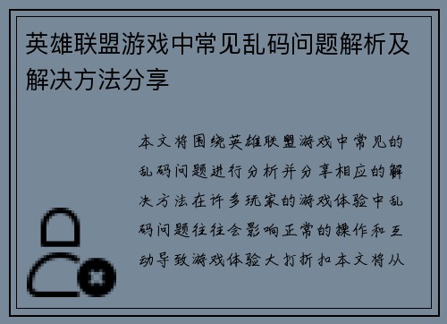 英雄联盟游戏中常见乱码问题解析及解决方法分享