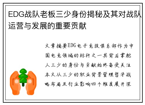 EDG战队老板三少身份揭秘及其对战队运营与发展的重要贡献