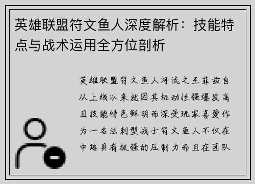 英雄联盟符文鱼人深度解析：技能特点与战术运用全方位剖析