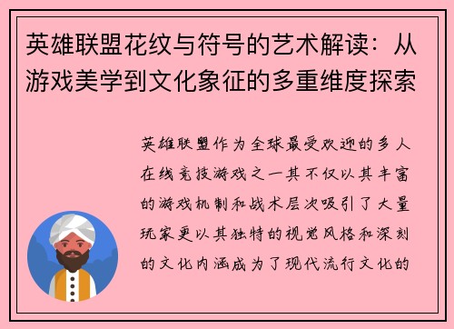 英雄联盟花纹与符号的艺术解读：从游戏美学到文化象征的多重维度探索