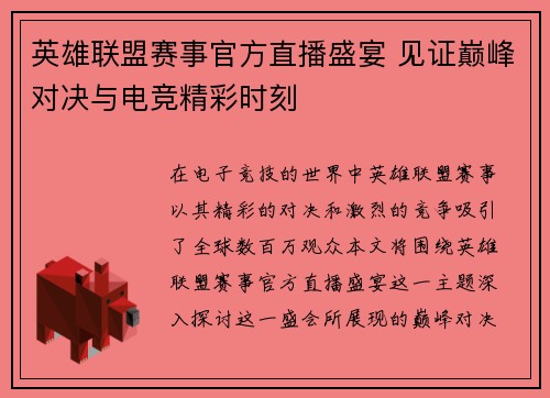 英雄联盟赛事官方直播盛宴 见证巅峰对决与电竞精彩时刻