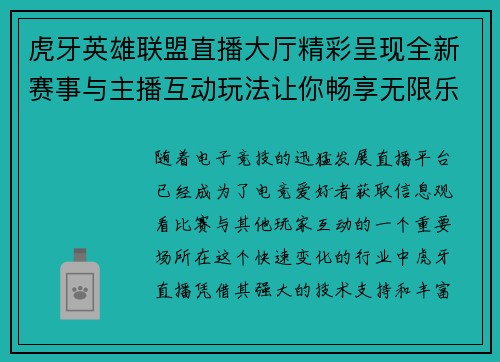 虎牙英雄联盟直播大厅精彩呈现全新赛事与主播互动玩法让你畅享无限乐趣