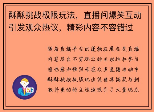 酥酥挑战极限玩法，直播间爆笑互动引发观众热议，精彩内容不容错过