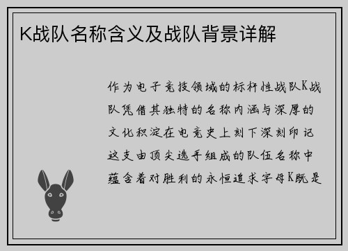K战队名称含义及战队背景详解