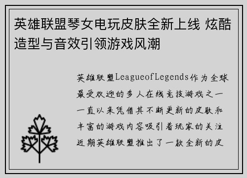 英雄联盟琴女电玩皮肤全新上线 炫酷造型与音效引领游戏风潮