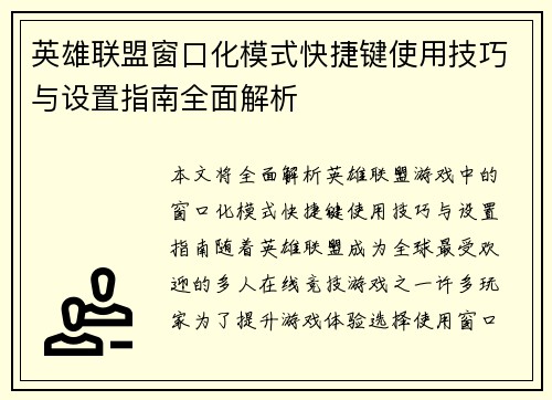 英雄联盟窗口化模式快捷键使用技巧与设置指南全面解析