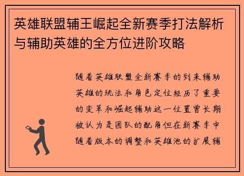 英雄联盟辅王崛起全新赛季打法解析与辅助英雄的全方位进阶攻略