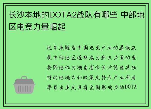 长沙本地的DOTA2战队有哪些 中部地区电竞力量崛起