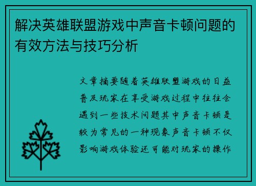 解决英雄联盟游戏中声音卡顿问题的有效方法与技巧分析