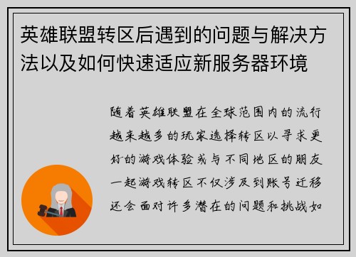 英雄联盟转区后遇到的问题与解决方法以及如何快速适应新服务器环境