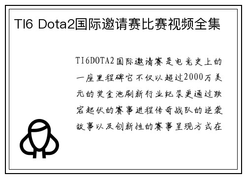 TI6 Dota2国际邀请赛比赛视频全集