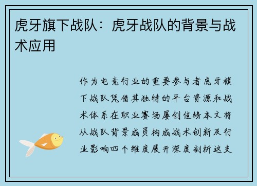 虎牙旗下战队：虎牙战队的背景与战术应用