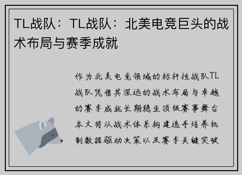 TL战队：TL战队：北美电竞巨头的战术布局与赛季成就