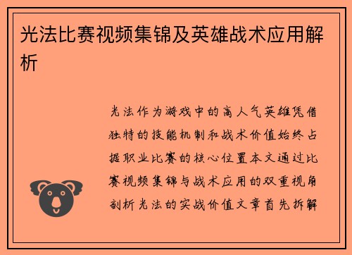 光法比赛视频集锦及英雄战术应用解析