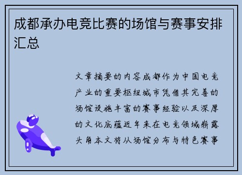 成都承办电竞比赛的场馆与赛事安排汇总