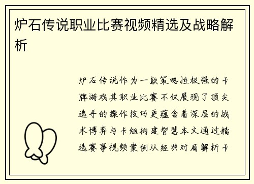 炉石传说职业比赛视频精选及战略解析