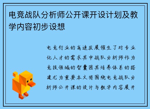 电竞战队分析师公开课开设计划及教学内容初步设想