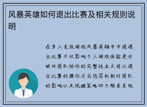 风暴英雄如何退出比赛及相关规则说明