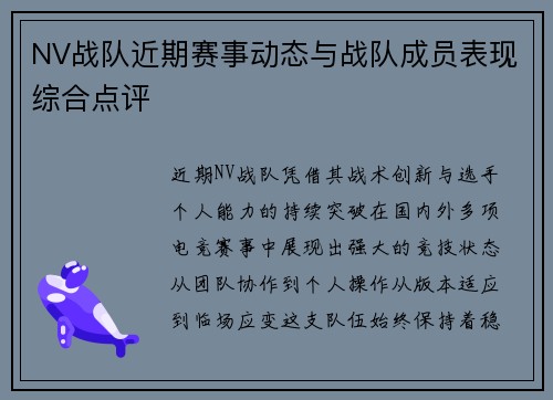 NV战队近期赛事动态与战队成员表现综合点评