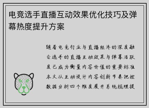 电竞选手直播互动效果优化技巧及弹幕热度提升方案