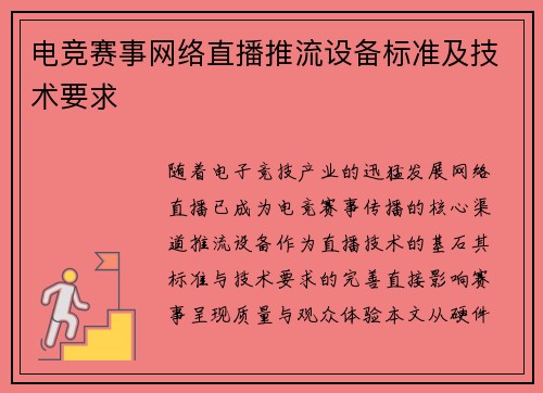 电竞赛事网络直播推流设备标准及技术要求