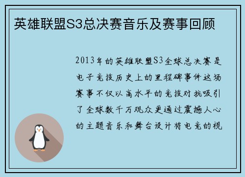 英雄联盟S3总决赛音乐及赛事回顾