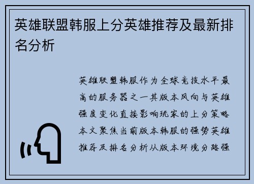 英雄联盟韩服上分英雄推荐及最新排名分析