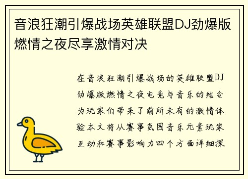 音浪狂潮引爆战场英雄联盟DJ劲爆版燃情之夜尽享激情对决