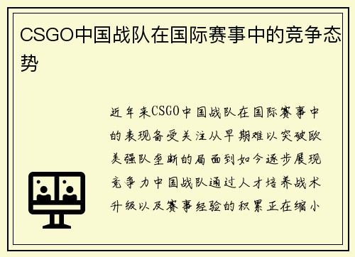 CSGO中国战队在国际赛事中的竞争态势