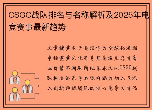 CSGO战队排名与名称解析及2025年电竞赛事最新趋势