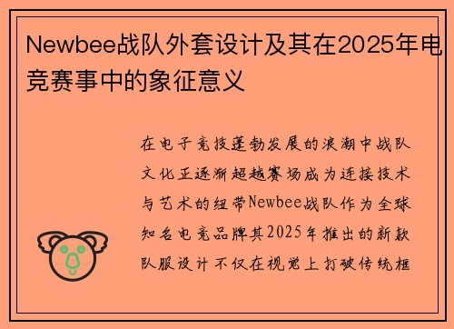 Newbee战队外套设计及其在2025年电竞赛事中的象征意义