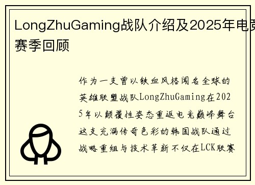 LongZhuGaming战队介绍及2025年电竞赛季回顾