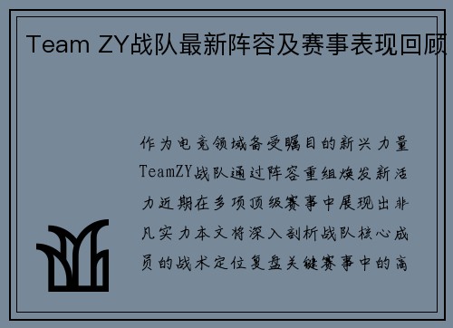 Team ZY战队最新阵容及赛事表现回顾