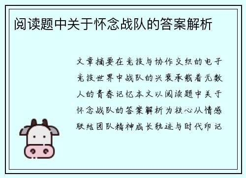 阅读题中关于怀念战队的答案解析