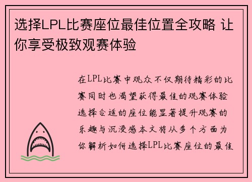 选择LPL比赛座位最佳位置全攻略 让你享受极致观赛体验