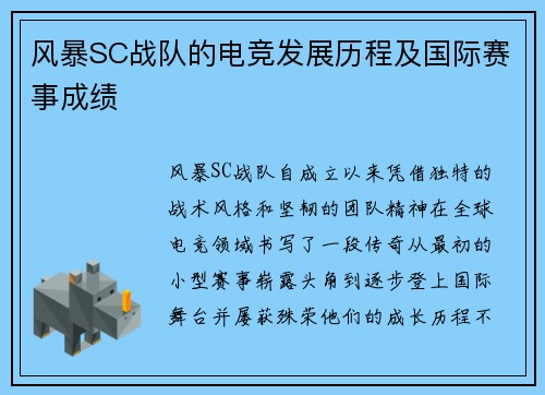 风暴SC战队的电竞发展历程及国际赛事成绩