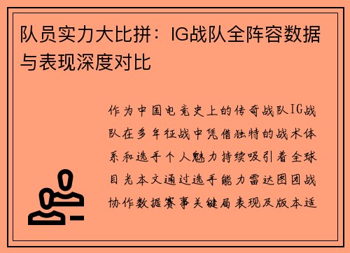 队员实力大比拼：IG战队全阵容数据与表现深度对比