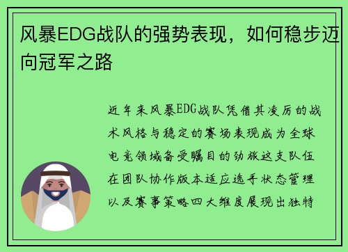 风暴EDG战队的强势表现，如何稳步迈向冠军之路
