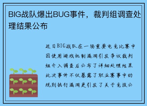 BIG战队爆出BUG事件，裁判组调查处理结果公布